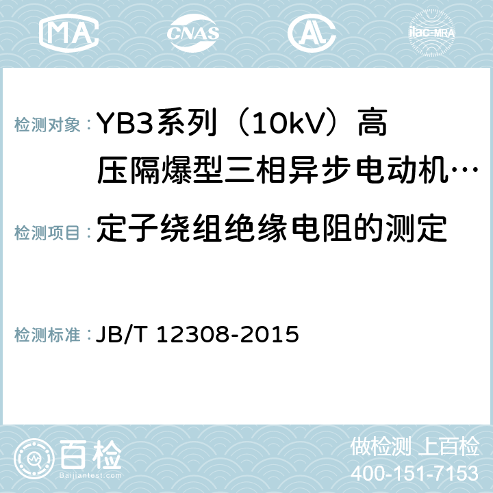 定子绕组绝缘电阻的测定 YB3系列（10kV）高压隔爆型三相异步电动机 技术条件（机座号400~630） JB/T 12308-2015 4.13