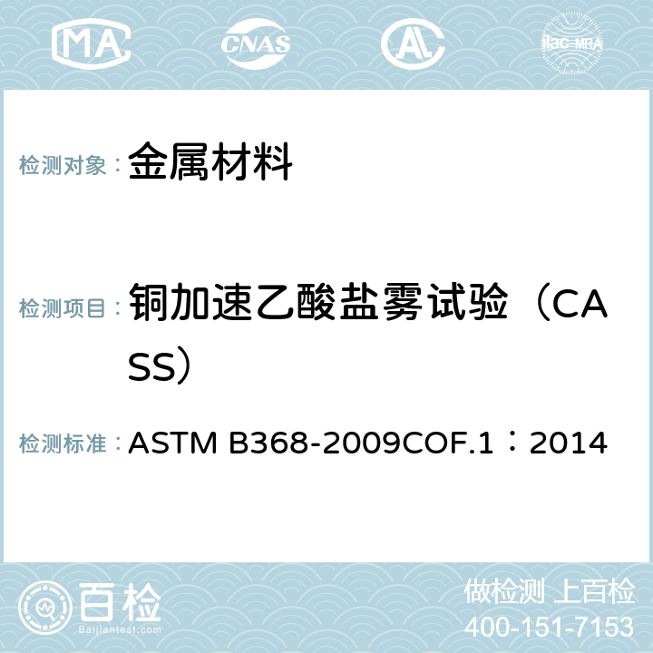 铜加速乙酸盐雾试验（CASS） 铜加速乙酸盐雾试验标准试验方法（CASS试验） ASTM B368-2009COF.1：2014