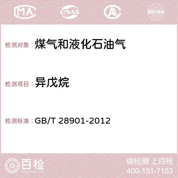 异戊烷 焦炉煤气组分气相色谱分析方法 GB/T 28901-2012