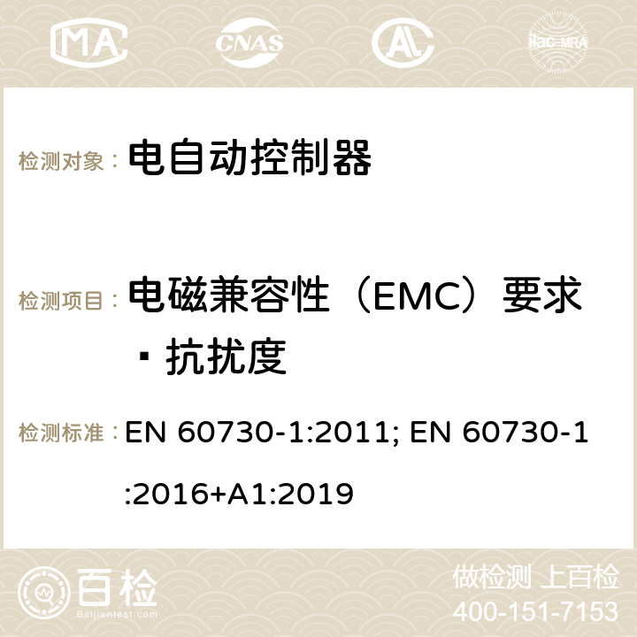 电磁兼容性（EMC）要求—抗扰度 家用和类似用途电自动控制器 第1部分：通用要求 EN 60730-1:2011; EN 60730-1:2016+A1:2019 26