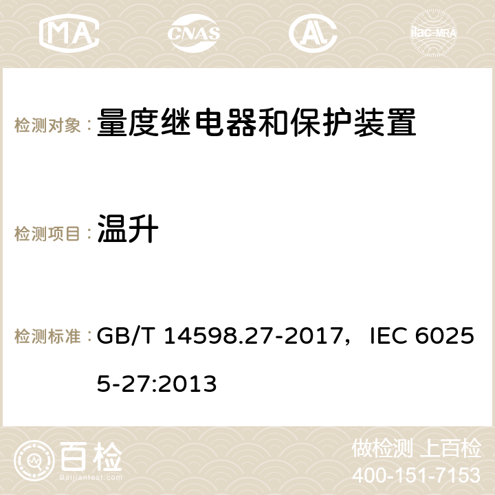 温升 GB/T 14598.27-2017 量度继电器和保护装置 第27部分：产品安全要求(附2019年第1号修改单)