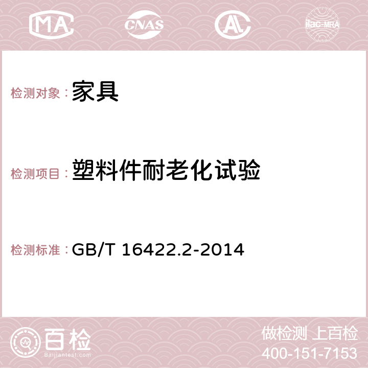 塑料件耐老化试验 塑料 实验室光源暴露试验方法 第2部分:氙弧灯 GB/T 16422.2-2014