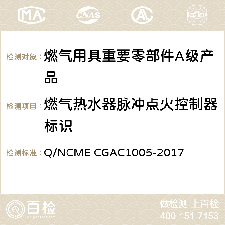 燃气热水器脉冲点火控制器标识 燃气用具重要零部件A级产品技术要求 Q/NCME CGAC1005-2017 5