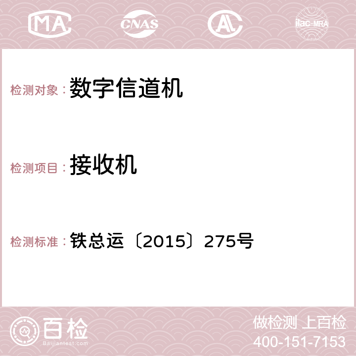 接收机 《双模货物列车尾部安全防护系统暂行技术规范》 铁总运〔2015〕275号 6.2