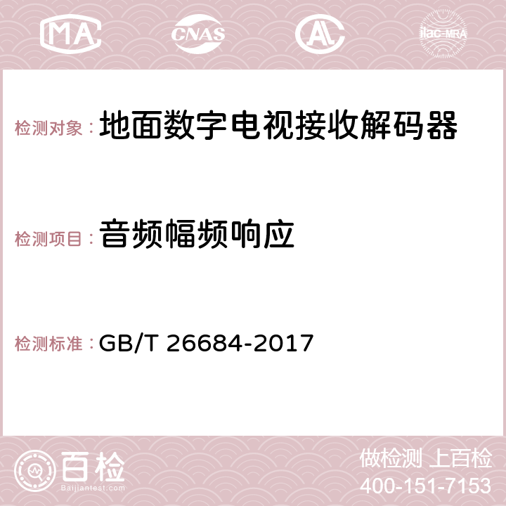 音频幅频响应 地面数字电视接收器测量方法 GB/T 26684-2017 5.5.2