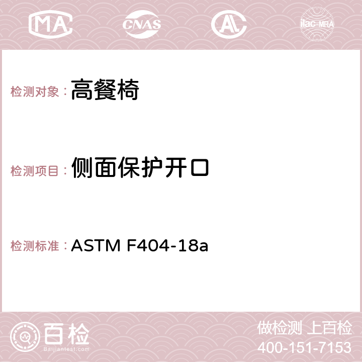 侧面保护开口 标准消费者安全规范:高餐椅 ASTM F404-18a 7.14