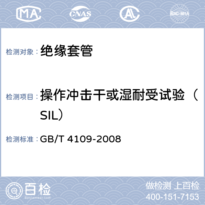 操作冲击干或湿耐受试验（SIL） 交流电压高于1000V的绝缘套管 GB/T 4109-2008 8.4