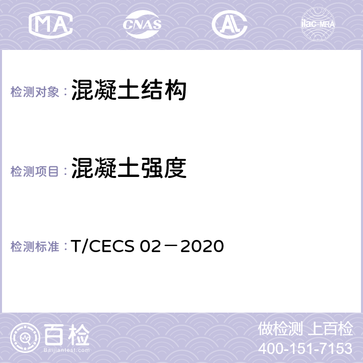 混凝土强度 超声回弹综合法检测混凝土强度技术规程 T/CECS 02－2020