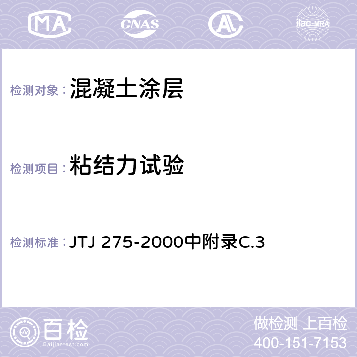 粘结力试验 TJ 275-2000 海港工程混凝土结构防腐蚀技术规范 J中附录C.3