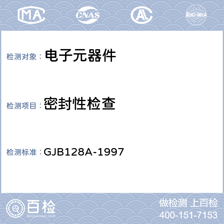 密封性检查 半导体分立器件试验方法 GJB128A-1997 方法1071