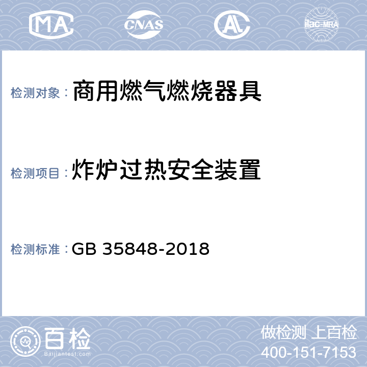 炸炉过热安全装置 商用燃气燃烧器具 GB 35848-2018 5.5.14.10,6.15.3