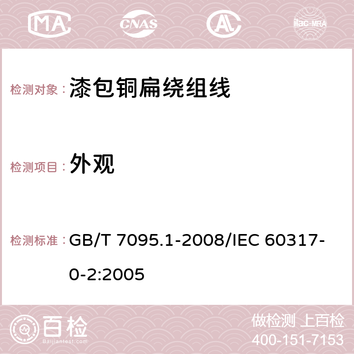 外观 漆包铜扁绕组线 第1部分：一般规定 GB/T 7095.1-2008/IEC 60317-0-2:2005 3.3