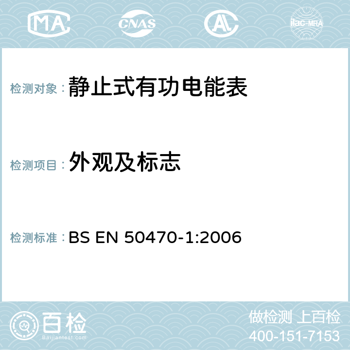 外观及标志 BS EN 50470-1:2006 交流电测量设备 通用要求、试验和试验条件 第1部分：测量设备(A级、B级和C级)  5.12