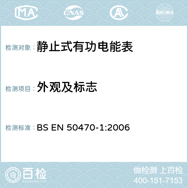 外观及标志 交流电测量设备 通用要求、试验和试验条件 第1部分：测量设备(A级、B级和C级) BS EN 50470-1:2006 5.12