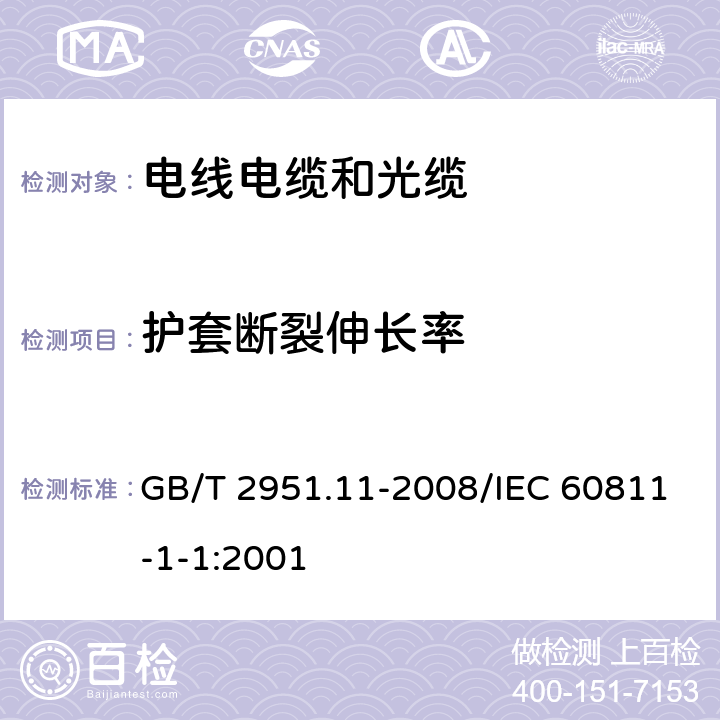 护套断裂伸长率 电缆和光缆绝缘和护套材料通用试验方法 第11部分：通用试验方法 厚度和外形尺寸测量 机械性能试验 GB/T 2951.11-2008/IEC 60811-1-1:2001 9.2