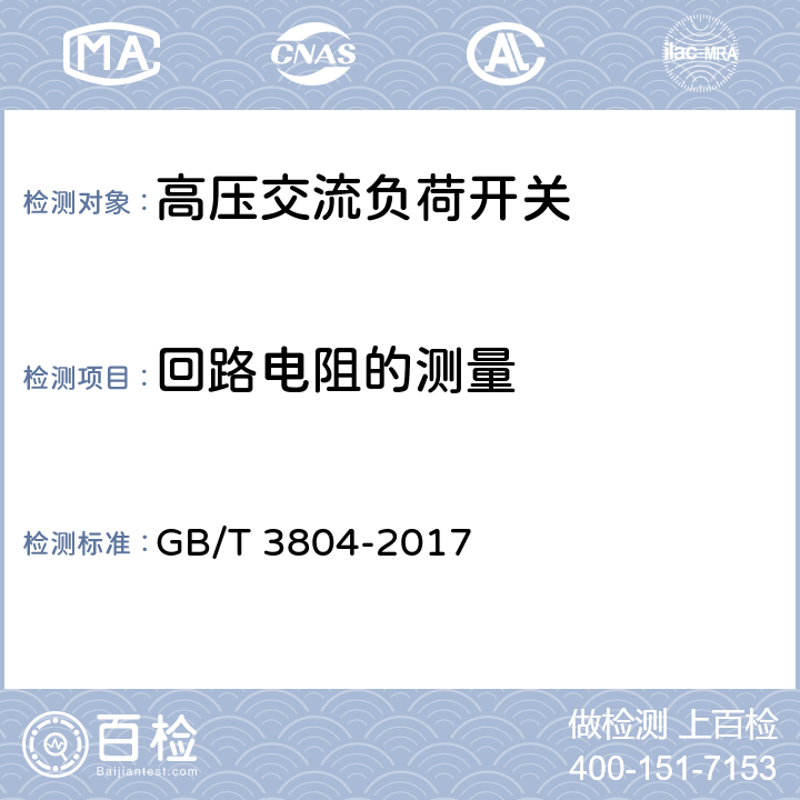 回路电阻的测量 3.6 kV～40.5 kV高压交流负荷开关 GB/T 3804-2017 6.4