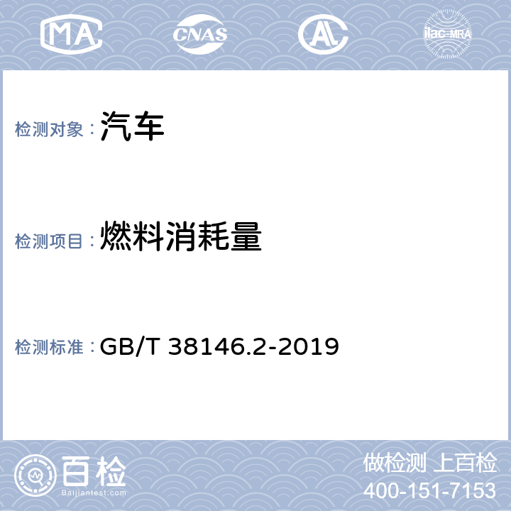 燃料消耗量 GB/T 38146.2-2019 中国汽车行驶工况 第2部分：重型商用车辆