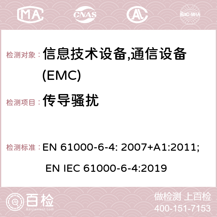 传导骚扰 电磁兼容 第6-4部分 通用标准 工业区电磁骚扰标准 EN 61000-6-4: 2007+A1:2011; EN IEC 61000-6-4:2019