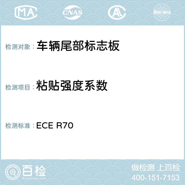 粘贴强度系数 关于批准重、长型车辆后标志牌的统一规定 ECE R70 Annex8 4