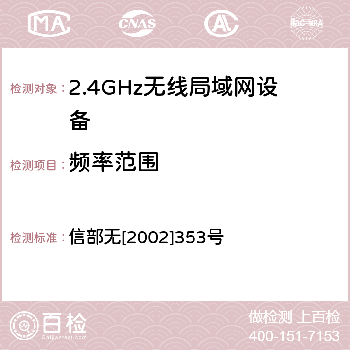 频率范围 关于调整2.4GHz频段发射功率限值及有关问题的通知 信部无[2002]353号