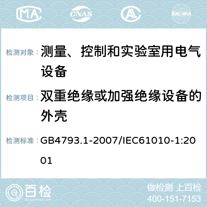 双重绝缘或加强绝缘设备的外壳 测量、控制和实验室用电气设备的安全要求 第1部分：通用要求 GB4793.1-2007/IEC61010-1:2001 6.9.2