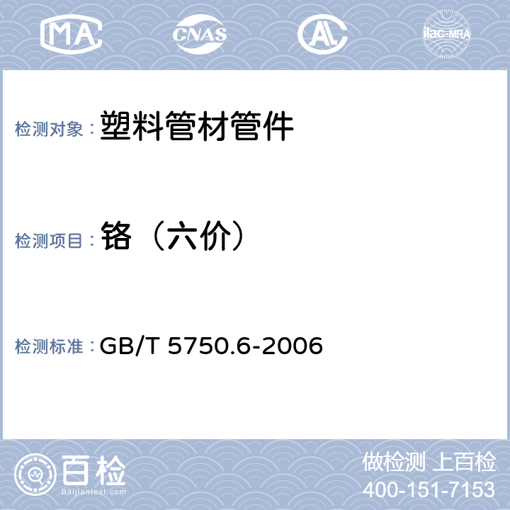 铬（六价） 生活饮用水标准检验方法 金属指标 GB/T 5750.6-2006 10.1