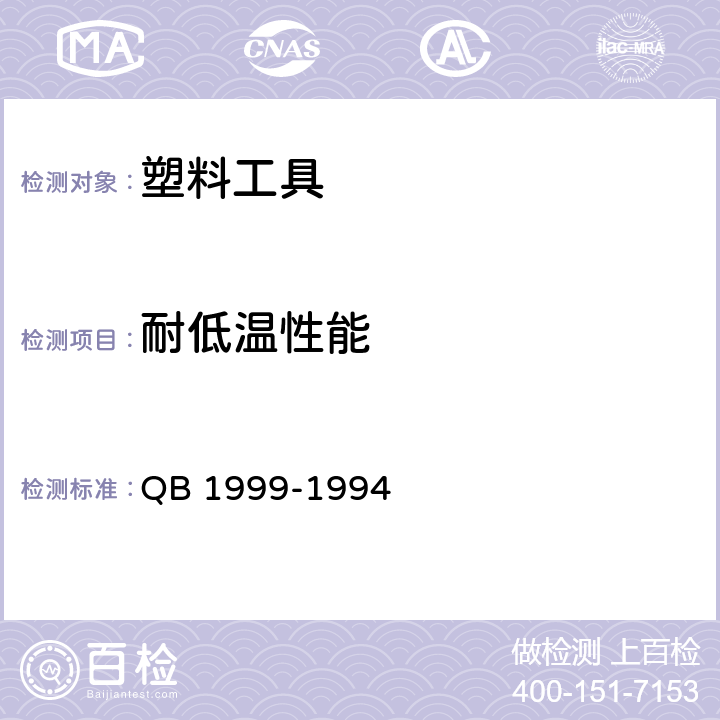 耐低温性能 密胺塑料餐具 QB 1999-1994 5.3