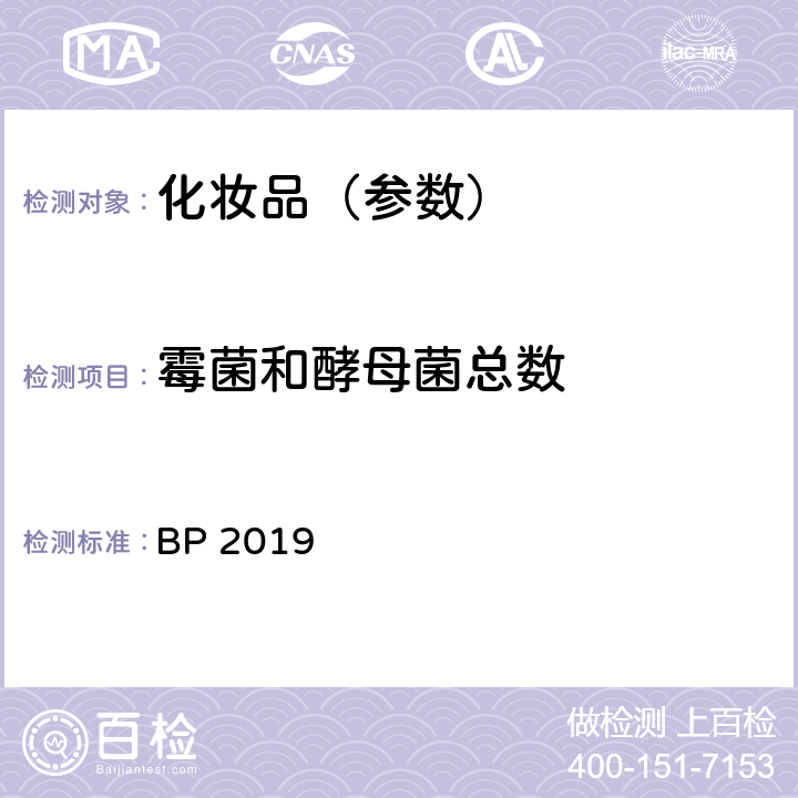 霉菌和酵母菌总数 非无菌产品微生物限度检查 微生物计数法 霉菌和酵母菌总数 英国药典 2019版 BP 2019 附录 XVI B（5）