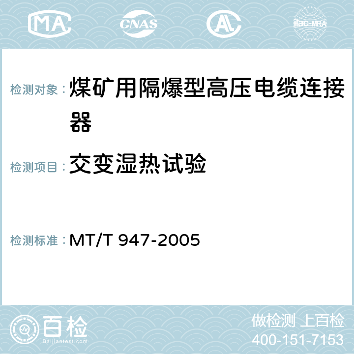 交变湿热试验 煤矿用隔爆型高压电缆连接器 MT/T 947-2005 4.8,5.8