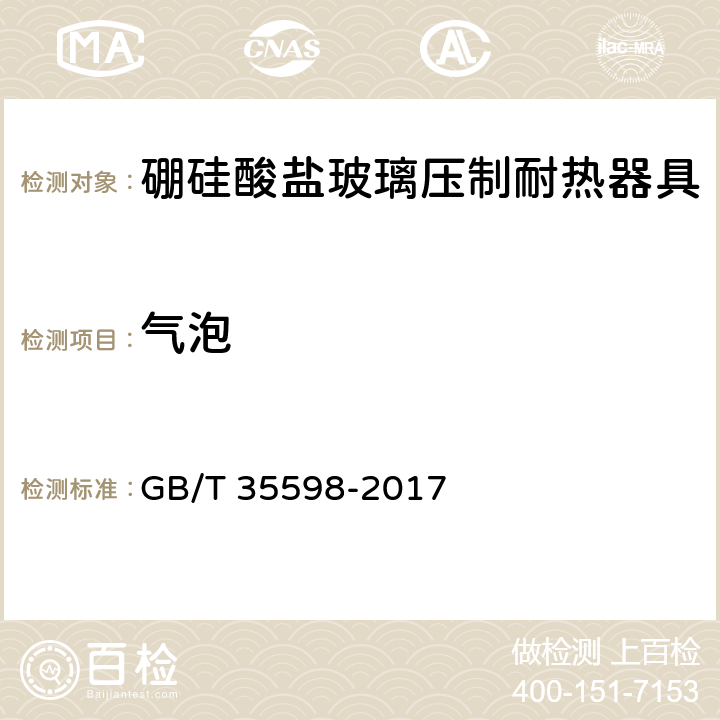 气泡 硼硅酸盐玻璃压制耐热器具 GB/T 35598-2017 4.3