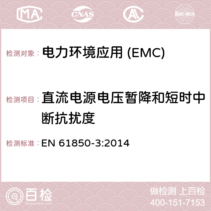 直流电源电压暂降和短时中断抗扰度 变电站通信网络和系统第3部分:通用要求 EN 61850-3:2014