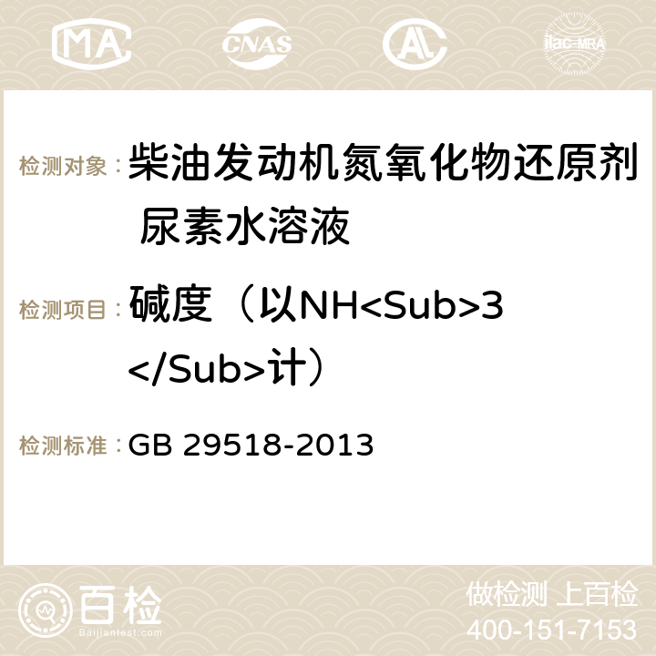 碱度（以NH<Sub>3</Sub>计） 柴油发动机氮氧化物还原剂 尿素水溶液 GB 29518-2013 附录B