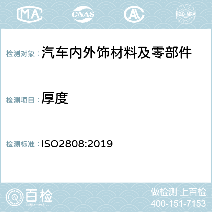 厚度 涂层和清漆-漆膜厚度的测定 ISO2808:2019