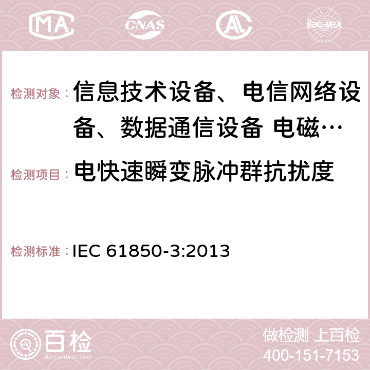 電快速瞬變脈沖群抗擾度 電力自動化通信網絡和系統-第3部分：一般要求 IEC 61850-3:2013