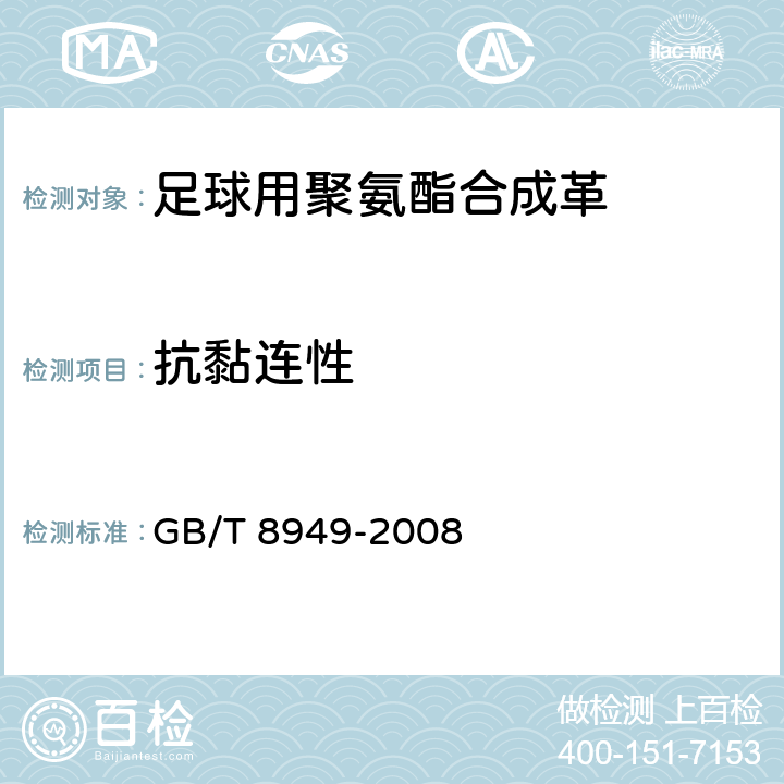 抗黏连性 聚氨酯干法人造革 GB/T 8949-2008 5.11