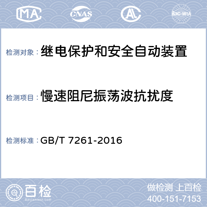 慢速阻尼振荡波抗扰度 继电保护和安全自动装置基本试验方法 GB/T 7261-2016 14.3.6