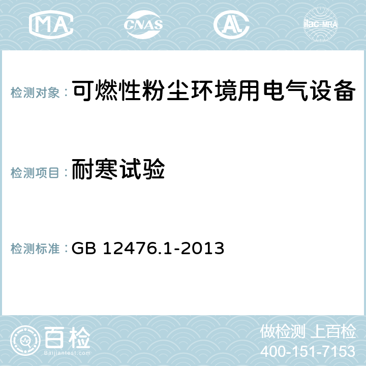 耐寒试验 可燃性粉尘环境用电气设备 第1部分:通用要求 GB 12476.1-2013 23.4.6.4