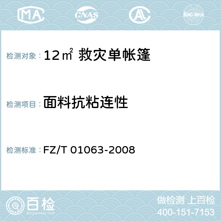 面料抗粘连性 涂层织物 抗粘连性的测定 FZ/T 01063-2008