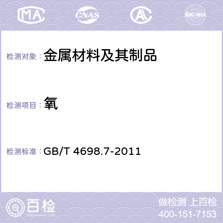 氧 海綿鈦、鈦及鈦合金化學分析方法.氧量、氮量的測定 GB/T 4698.7-2011