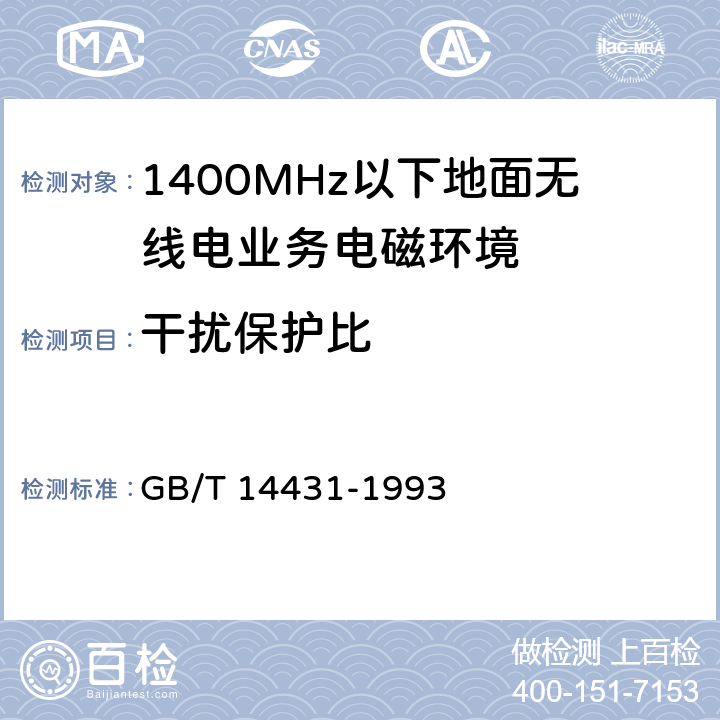 干扰保护比 无线电业务要求的信号/干扰保护比和最小可用场强 GB/T 14431-1993