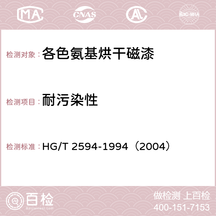 耐污染性 各色氨基烘干磁漆 HG/T 2594-1994（2004） 6.19