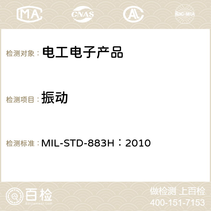 振动 微电子器件试验方法和程序 MIL-STD-883H：2010 方法2005.2,方法2006.1,方法2007.3,方法2026