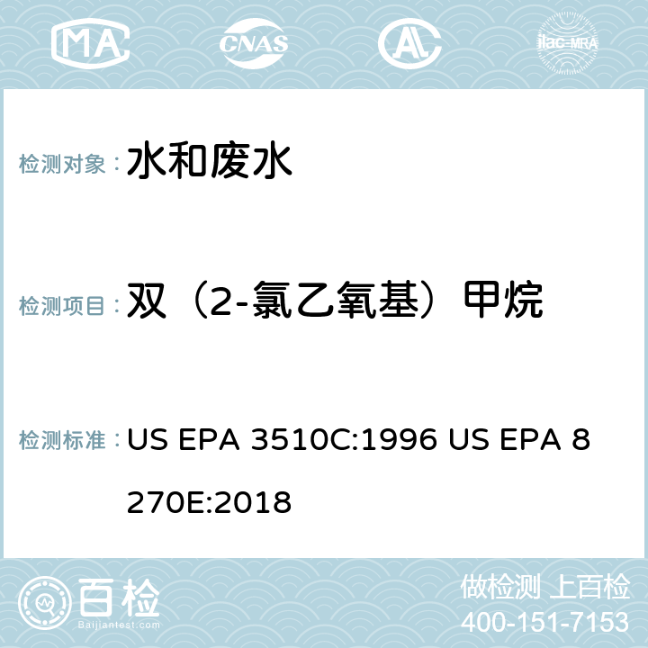 双（2-氯乙氧基）甲烷 气相色谱质谱法测定半挥发性有机化合物 US EPA 3510C:1996
 US EPA 8270E:2018