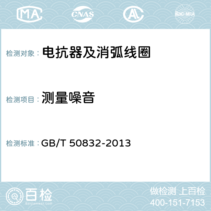 测量噪音 1000kV系统电气装置安装工程电气设备交接试验标准 GB/T 50832-2013 4.0.13