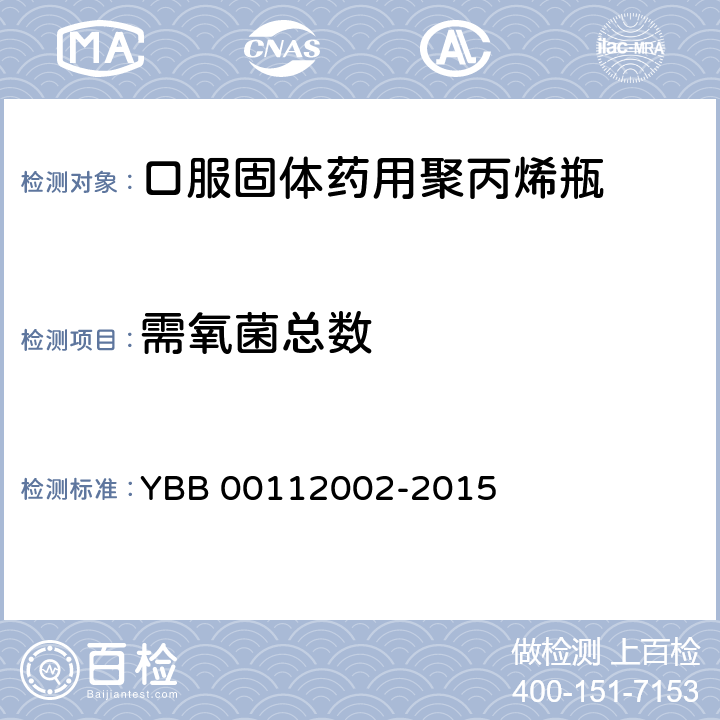 需氧菌总数 YBB 00112002-2015 口服固体药用聚丙烯瓶