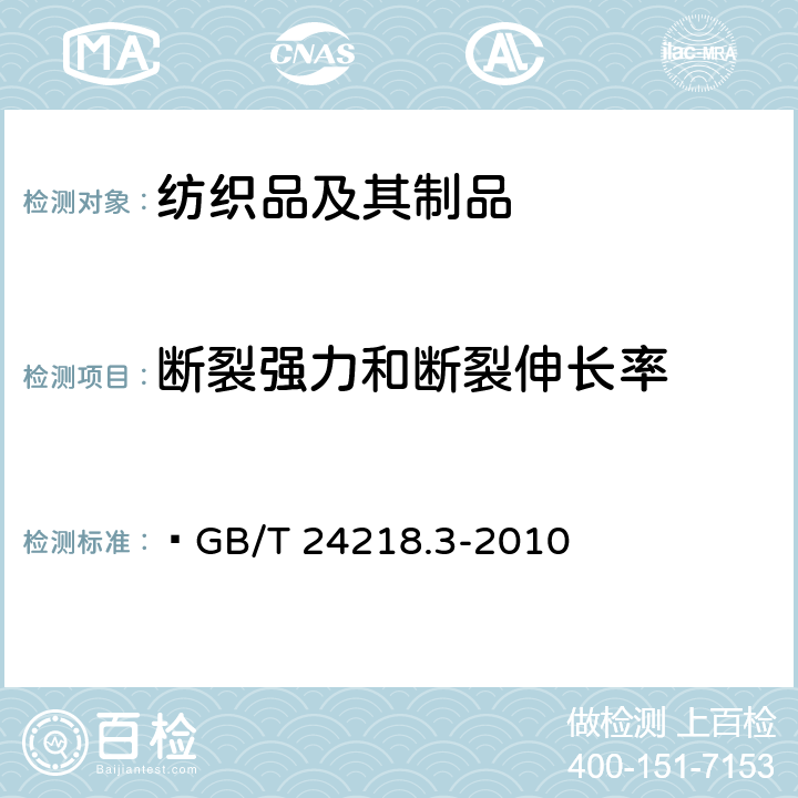 断裂强力和断裂伸长率 非织造布断裂强力及断裂伸长的测定  GB/T 24218.3-2010