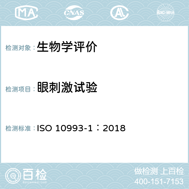眼刺激试验 医疗器械生物学评价 第１部分：风险管理过程中的评价与试验 ISO 10993-1：2018