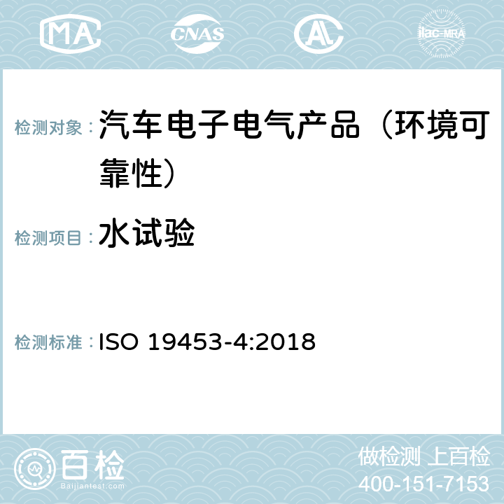 水试验 道路车辆—电驱动汽车电气及电子设备的环境条件和试验—第4部分：气候负荷 ISO 19453-4:2018 7