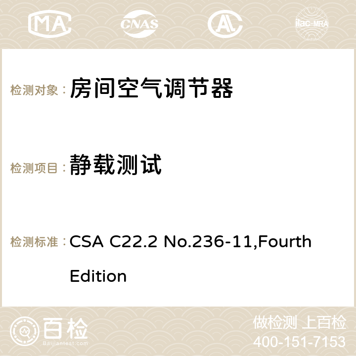 静载测试 加热和冷却设备的安全 CSA C22.2 No.236-11,Fourth Edition 56