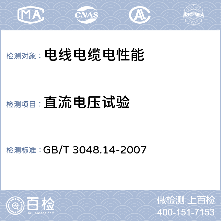 直流电压试验 《电线电缆电性能试验方法 第14部分：直流电压试验》 GB/T 3048.14-2007